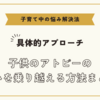 子供のアトピーの悩みを乗り越える方法まとめ