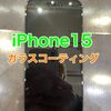  iPhone15 ガラスコーテイング施工に古賀市よりお越し下さいました！