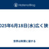 2025年6月18日(水)広く狭く