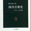 岡田暁生「西洋音楽史」（中公新書）