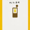 『ｉモード事件』松永真理　日本のモバイル業界が元気だったころのお話
