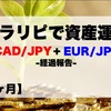 【14ヶ月目】トラリピ30万円資産運用結果報告