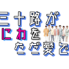 三十路がなにわをただ愛でる