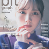 【表紙 田村真佑】blt graph.vol.74　12月15日発売