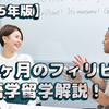 【2025年版】フィリピン語学留学：1ヶ月の費用相場と後悔しないための注意点
