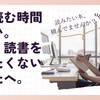 本を読む時間がない。でも、読書を諦めたくないあなたへ。