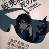 【99冊目】『販売魔女と死の眼鏡』ーお客さんに対する想像力を持てるかどうか