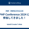 PHP Conference 2024 に参加してきました！