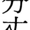 リムネット Rimnet のメール アドレスにutf 8のメールが届かない件 帰ってきた Unicode刑事 デカ リターンズ