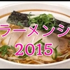 福岡ラーメンショー2015出店一覧。日程や前売りチケット購入とアクセス方法は