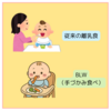 【BLWとは？】進め方やメリットについて歯科医師がざっくりと解説