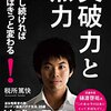 【読書記録】突破力と無力