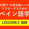 60日間で日常会話レベルをマスターするためのスペイン語学習　LECCION３ 冠詞