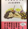 本「小さな幸せ46こ」よしもとばなな