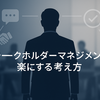 （AI実験記事）PMのステークホルダーマネジメントにおける悩みと考え方