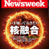 じじぃの「科学夜話・いま知っておきたい核融合実用化の決め手は？ニューズウィーク日本版」