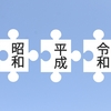 64) 昭和→平成→令和と生きて59年、ワクワクはこれから