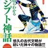 エジプト神話の構造や要点がとってものみ込みやすい。「ゼロからわかるエジプト神話」