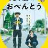 映画『461個のおべんとう』あらすじ･感想･ちょっとネタバレ 思いをおべんとうにのせて