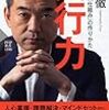 【書籍】橋下徹氏の著書「実行力」が面白かったので紹介