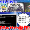 来週のNintendo Switch新作は23本！『ユニコーンオーバーロード』『Fit Boxing feat. 初音ミク』『スナフキン：ムーミン谷のメロディ』『TVスタジオ物語』など登場！