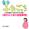 毎日ふたごっち〜現代の入院大部屋事情〜入院編第7話