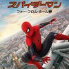 スパイダーマン： ファー・フロム・ホーム（2019）