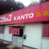 ラーメンショップKANTO 吉浦店