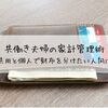 【共働きの家計管理】共有口座と個人口座を両立したい人にオススメの運用術