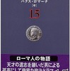 ネタがないので本の話 ローマ人の物語15 パクスロマーナ（中）塩野七生