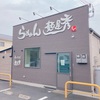 兵庫 加西「らぁめん 麺屋 秀」人気沸騰中の生醤油らぁめんが、絶品すぎる！スープと麺と具材が奇跡的な融合を果たしているので是非！