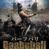 映画感想 - バーフバリ 伝説誕生（2015）
