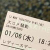 映画「大コメ騒動」富山県先行公開期間中に鑑賞