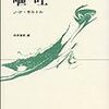 【現代哲学】「存在と無」にみるサルトルの主体の概念と『嘔吐』