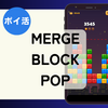 【ポイ活】プレイ時間27分！「マージブロックポップ（スコア3500・7000・10000-30000突破）」