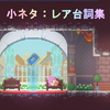 Switch版フェノトピア（PHOENOTOPIA）の攻略メモ（小ネタ：レア台詞集）