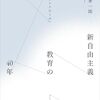 「新自由主義教育」と呼ばれるものの一部について