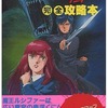 今デジタル・デビル物語 女神転生 完全攻略本 (ポスター付き)という攻略本にとんでもないことが起こっている？