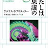 にんじんと読む「わたしは不思議の輪（ダグラス・ホフスタッター）」