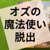 謎解き『アンロック！ シークレットアドベンチャー』の感想