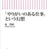 自己鍛錬にこそ手応えがあり、やりがいがある『「やりがいのある仕事」という幻想』森博嗣 著