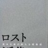 橋本努『ロスト近代』（弘文堂）