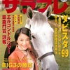 1999.12 サラブレ 1999年12月号　エルコンドルパサー 世界最高峰での戦い／的中率３倍増し 新馬券・ワイド始まる！／アグネスワールド 史上４頭目の海外ＧⅠ制覇！