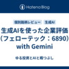 生成AIを使った企業評価（フェローテック：6890）　with Gemini