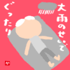 大雨のせいでぐったり