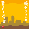 晴れてるのに黄色く曇天