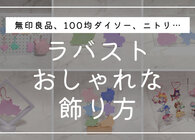 ラバストのおしゃれな飾り方とおすすめグッズ8選。100均や無印のイチオシやほこり対策法も紹介
