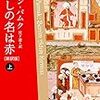 『わたしの名は赤』(上)(下)（オルハン・パムク／1998）