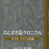 「ねじまき鳥クロニクル」クロニクルとちょっとした感想。