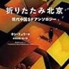 【書評】中国のSF作家はどれだけ未来を見ているんだよ…『折りたたみ北京 現代中国SFアンソロジー』